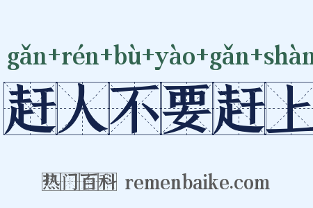 赶人不要赶上是什么意思的图片